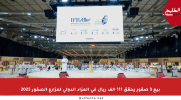 بيع 3 صقور يحقق 111 ألف ريال في المزاد الدولي لمزارع الصقور 2025